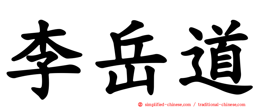 李岳道