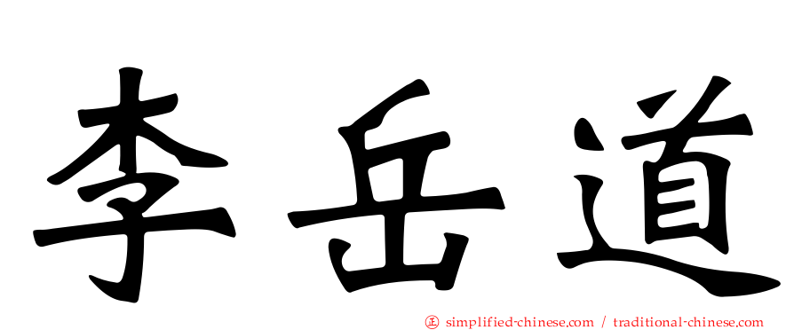 李岳道