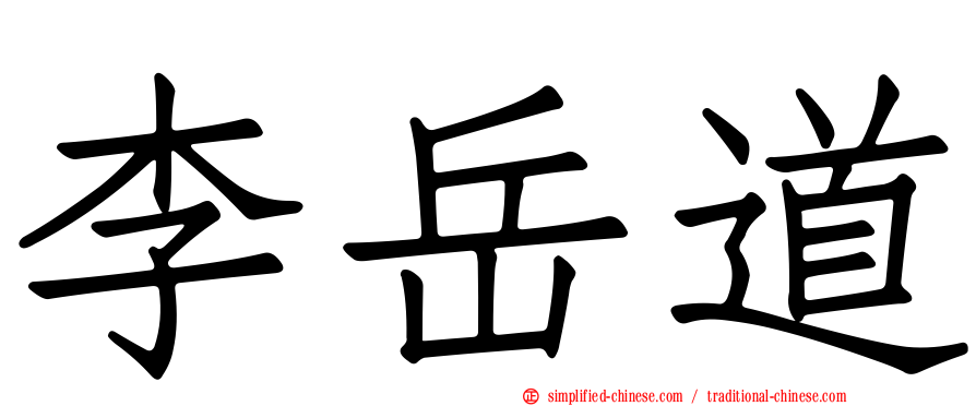 李岳道
