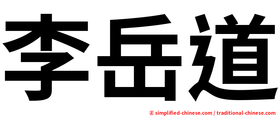 李岳道