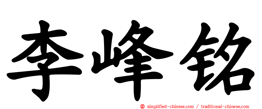 李峰铭