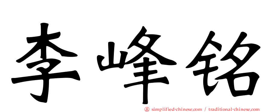 李峰铭
