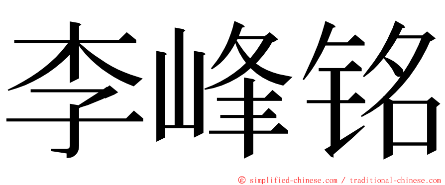 李峰铭 ming font