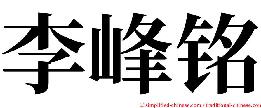李峰铭 serif font