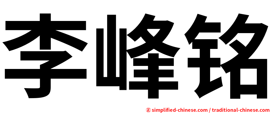 李峰铭