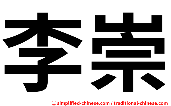 李崇