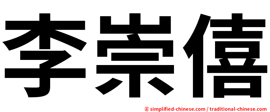李崇僖