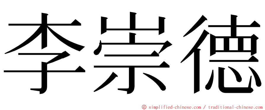 李崇德 ming font