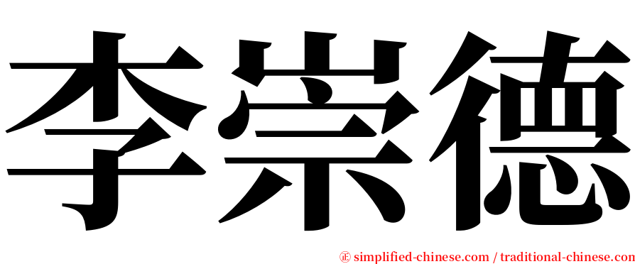 李崇德 serif font