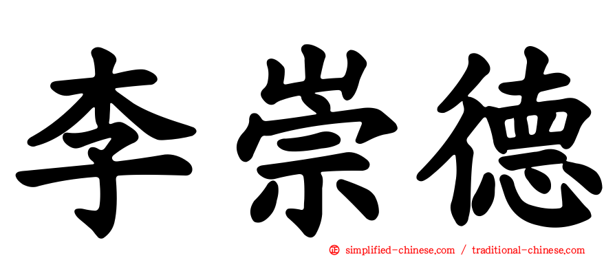 李崇德