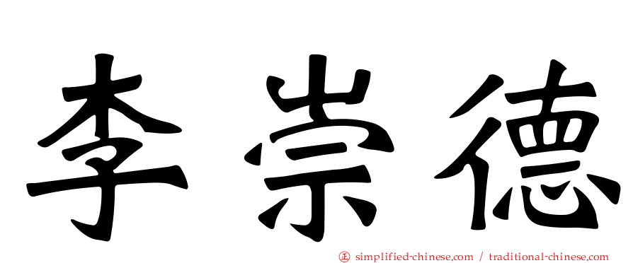 李崇德
