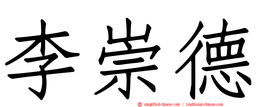 李崇德