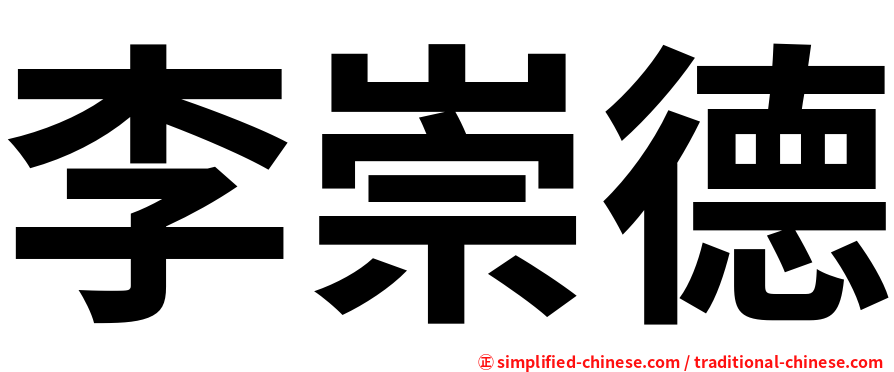 李崇德