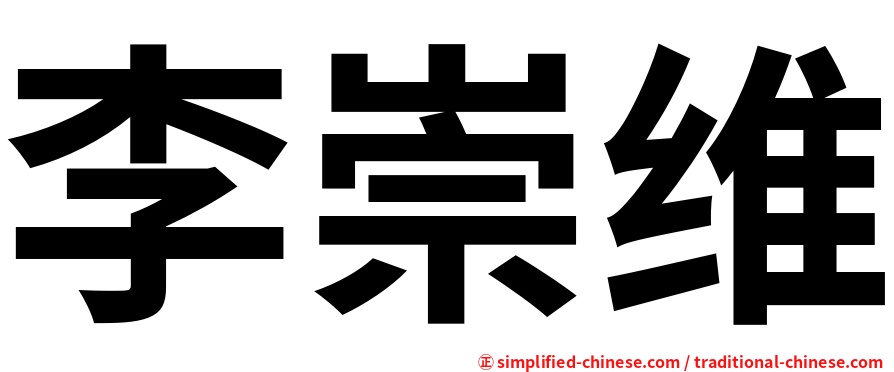 李崇维