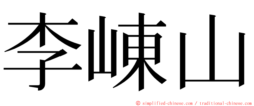 李崠山 ming font