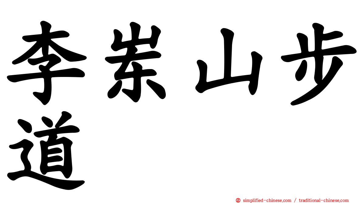 李崠山步道