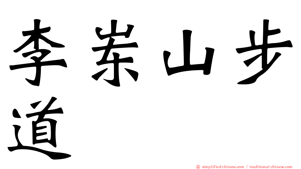 李崠山步道