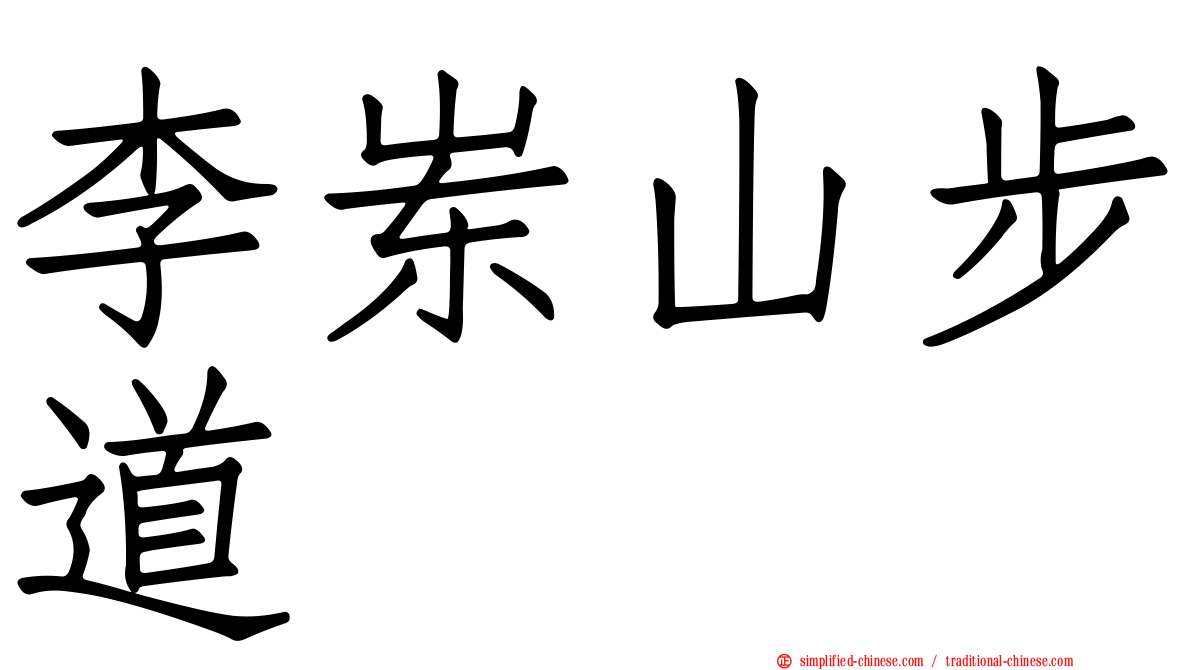 李崠山步道