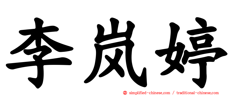 李岚婷