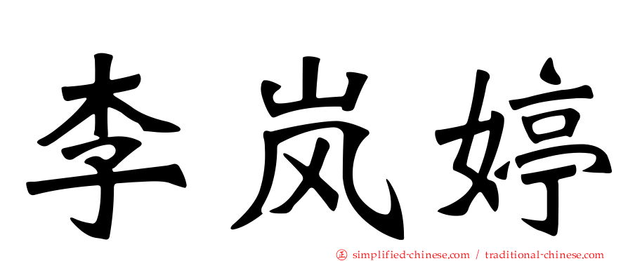 李岚婷