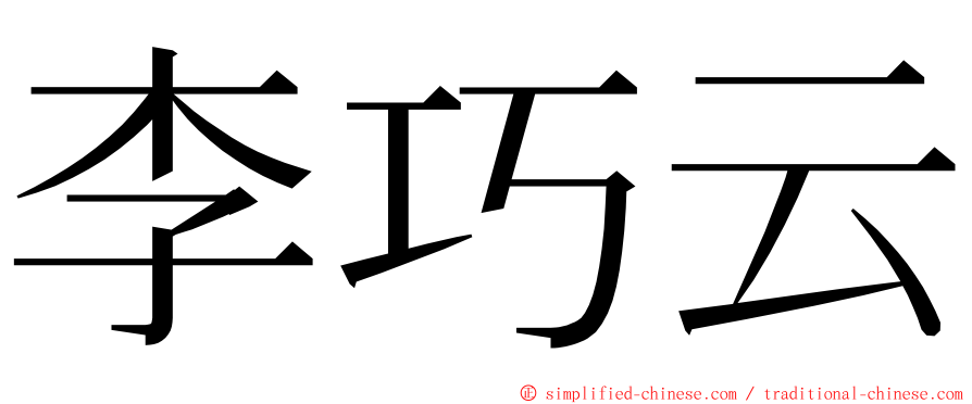 李巧云 ming font