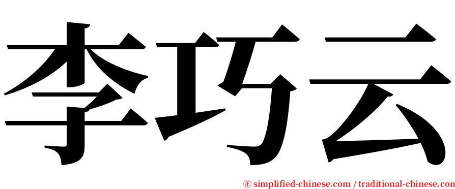 李巧云 serif font