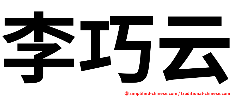 李巧云