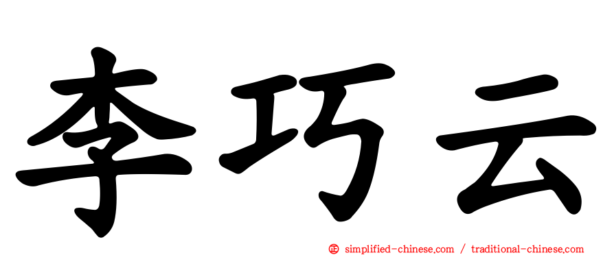 李巧云