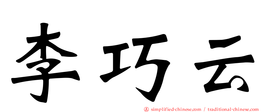 李巧云