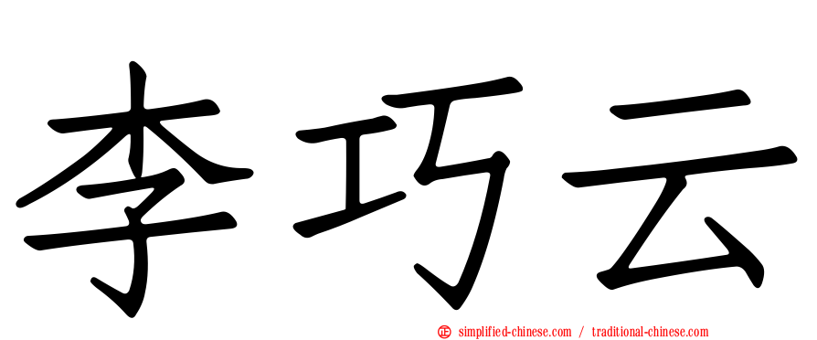 李巧云
