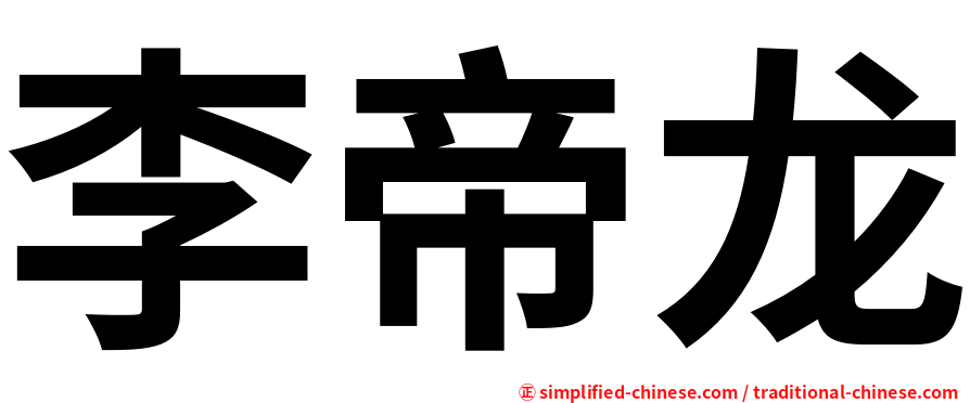 李帝龙