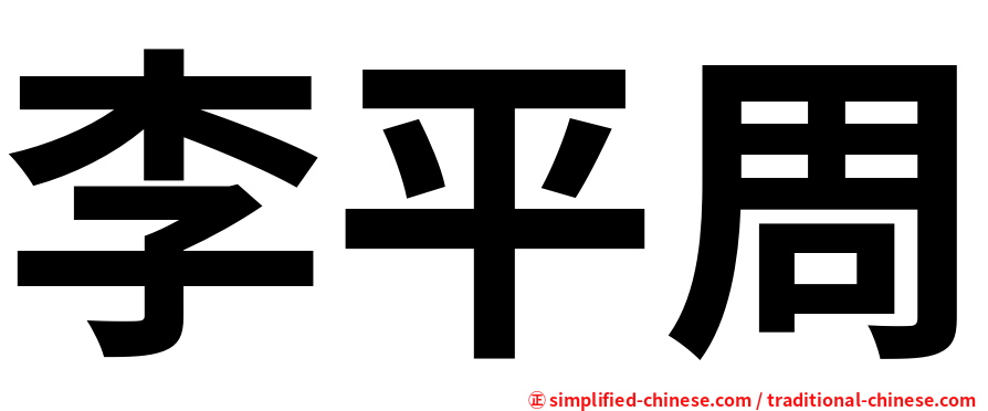 李平周