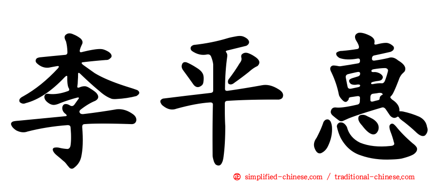 李平惠