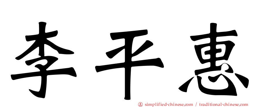 李平惠
