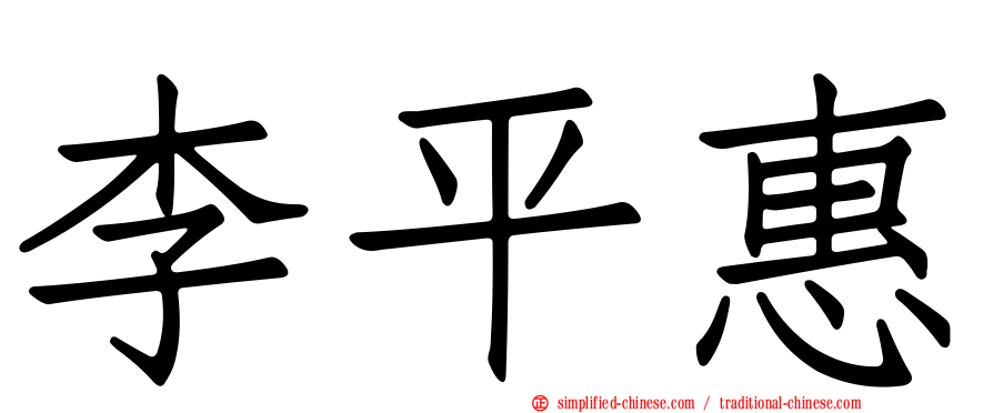 李平惠