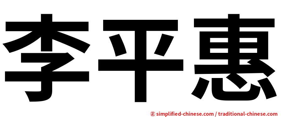 李平惠