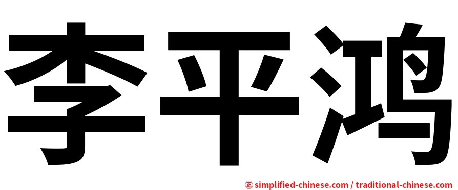 李平鸿