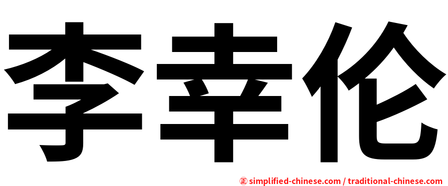 李幸伦