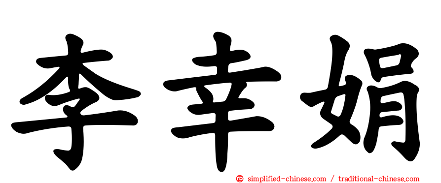 李幸娟
