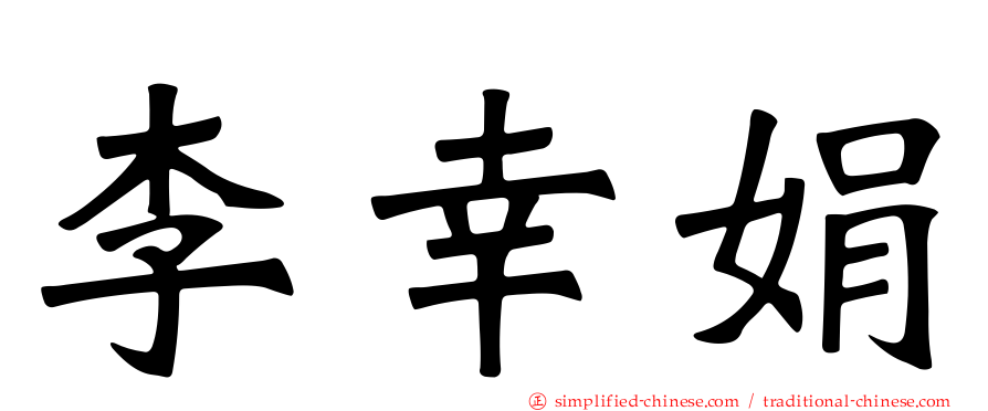 李幸娟