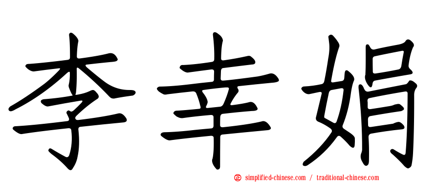 李幸娟