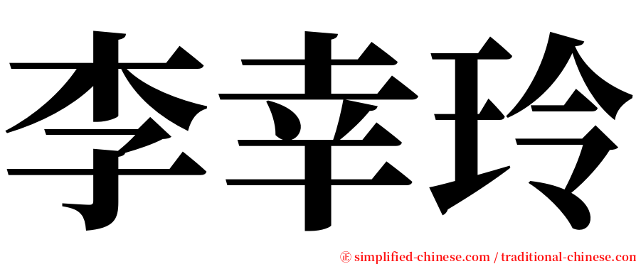 李幸玲 serif font