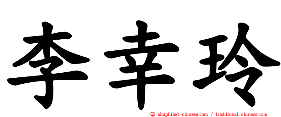 李幸玲