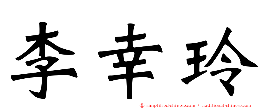 李幸玲