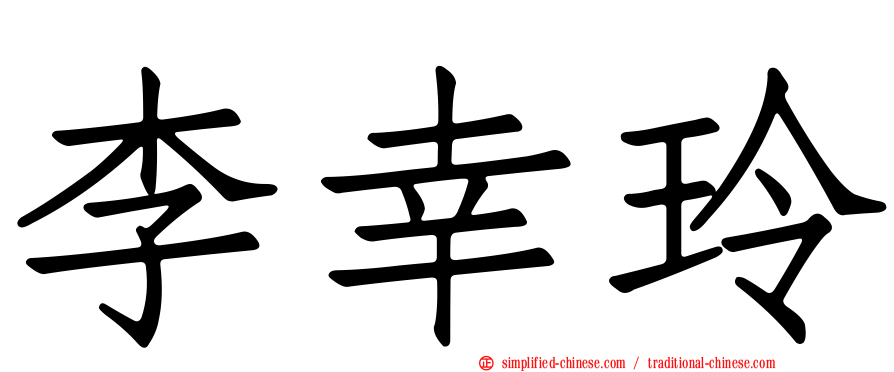 李幸玲