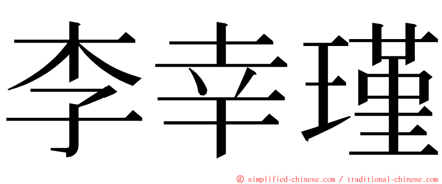 李幸瑾 ming font