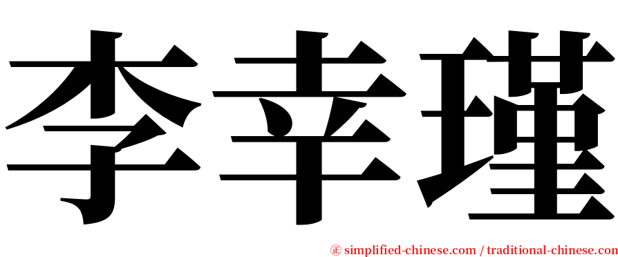 李幸瑾 serif font