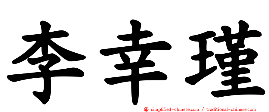 李幸瑾