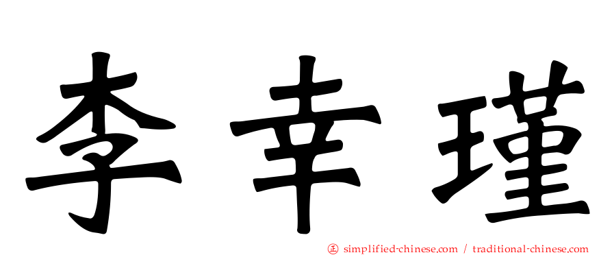 李幸瑾