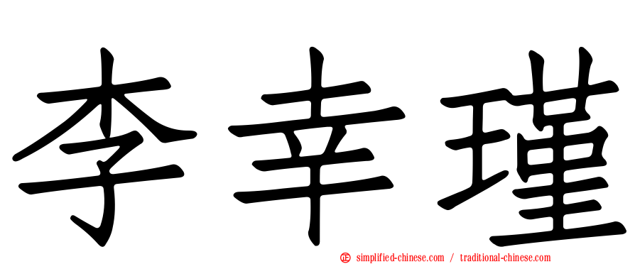 李幸瑾